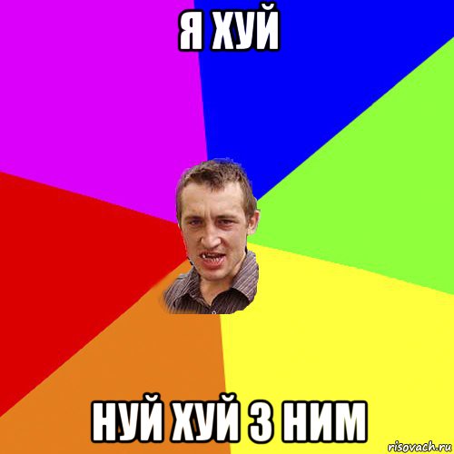 я хуй нуй хуй з ним, Мем Чоткий паца