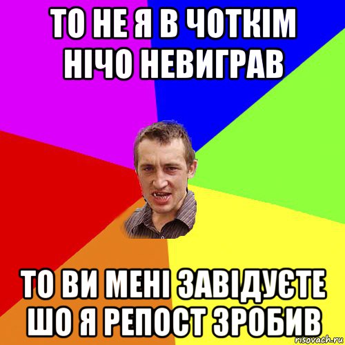 то не я в чоткім нічо невиграв то ви мені завідуєте шо я репост зробив, Мем Чоткий паца