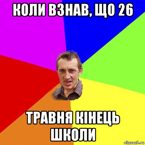 коли взнав, що 26 травня кінець школи, Мем Чоткий паца