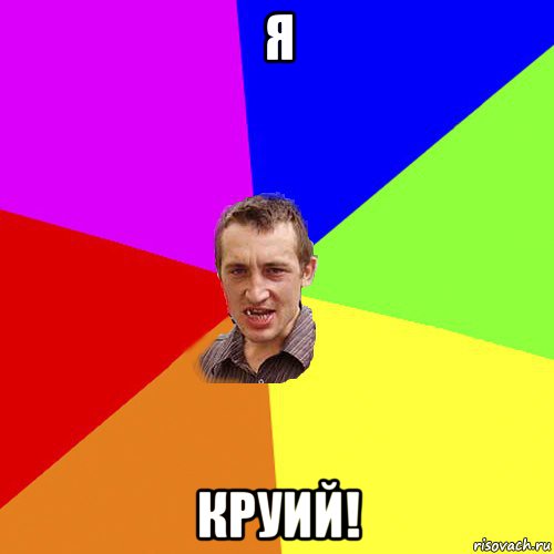 я круий!, Мем Чоткий паца