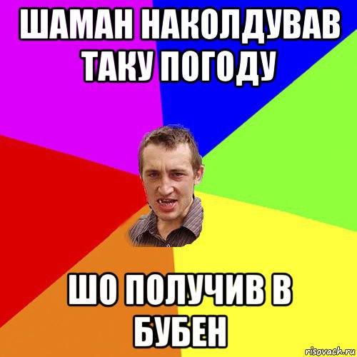 шаман наколдував таку погоду шо получив в бубен, Мем Чоткий паца