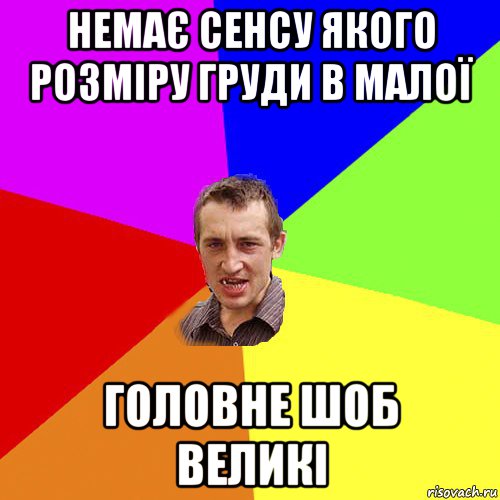 немає сенсу якого розміру груди в малої головне шоб великі, Мем Чоткий паца