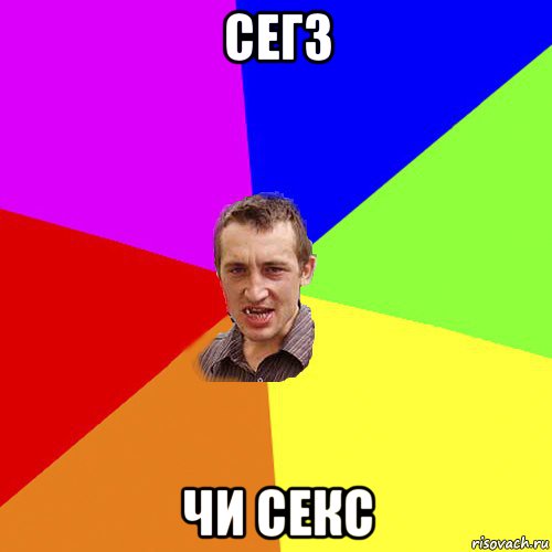 сегз чи секс