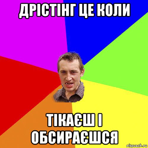 дрістінг це коли тікаєш і обсираєшся, Мем Чоткий паца