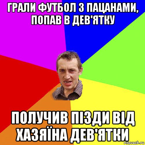 грали футбол з пацанами, попав в дев'ятку получив пізди від хазяїна дев'ятки, Мем Чоткий паца