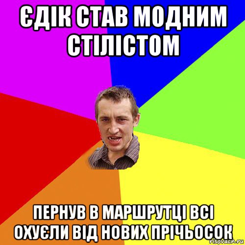 єдік став модним стілістом пернув в маршрутці всі охуєли від нових прічьосок, Мем Чоткий паца