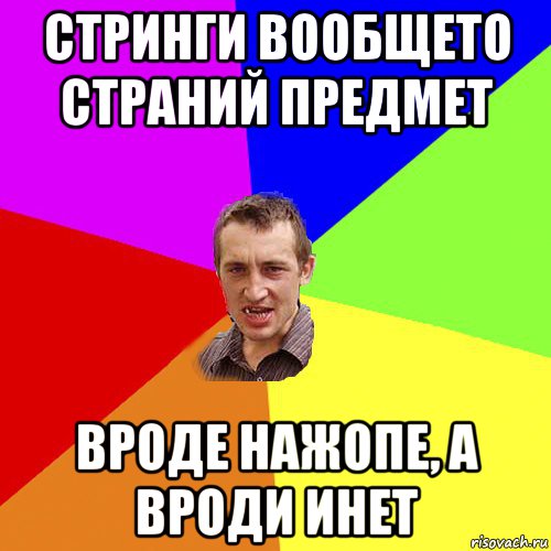 стринги вообщето страний предмет вроде нажопе, а вроди инет, Мем Чоткий паца