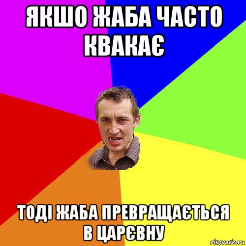 якшо жаба часто квакає тоді жаба превращається в царєвну, Мем Чоткий паца