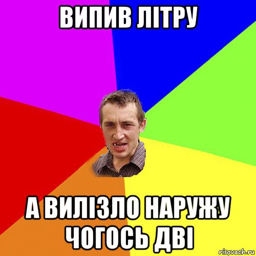 випив літру а вилізло наружу чогось дві, Мем Чоткий паца