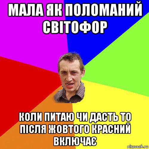 мала як поломаний світофор коли питаю чи дасть то після жовтого красний включає, Мем Чоткий паца