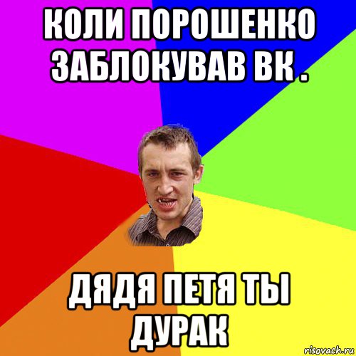 коли порошенко заблокував вк . дядя петя ты дурак, Мем Чоткий паца