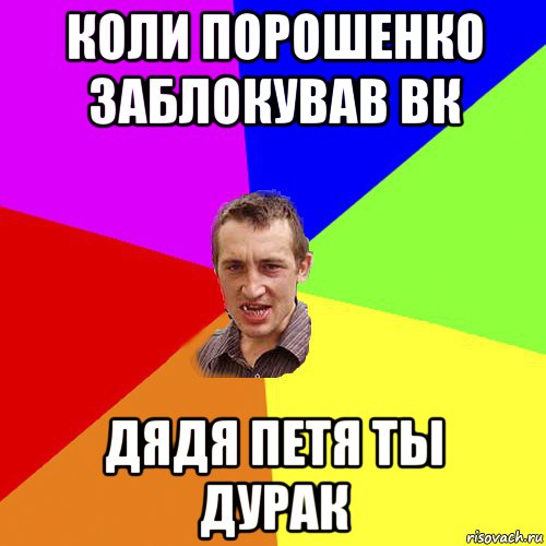 коли порошенко заблокував вк дядя петя ты дурак, Мем Чоткий паца