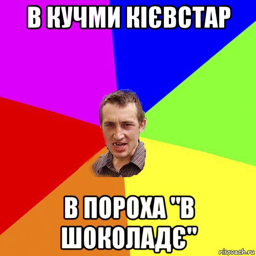 в кучми кієвстар в пороха "в шоколадє", Мем Чоткий паца