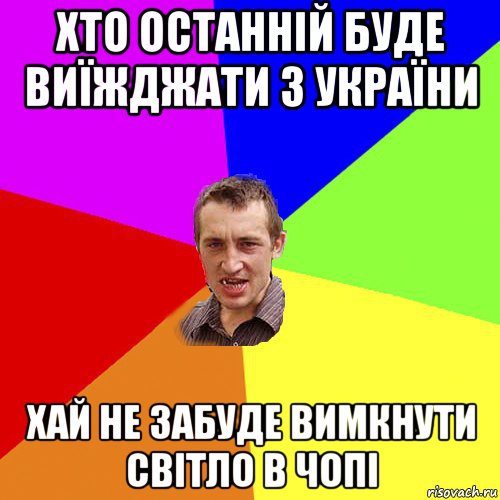 хто останній буде виїжджати з україни хай не забуде вимкнути світло в чопі, Мем Чоткий паца