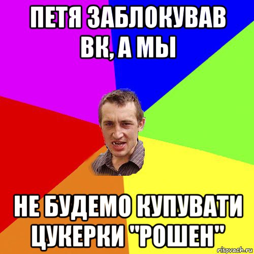 петя заблокував вк, а мы не будемо купувати цукерки "рошен", Мем Чоткий паца