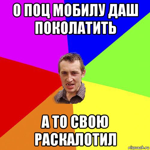 о поц мобилу даш поколатить а то свою раскалотил, Мем Чоткий паца