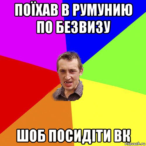 поїхав в румунию по безвизу шоб посидіти вк, Мем Чоткий паца