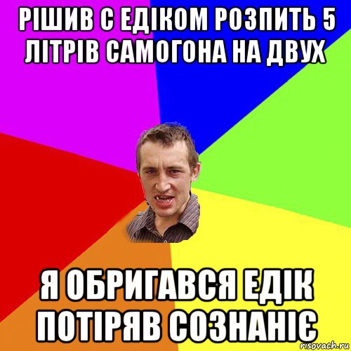 рішив с едіком розпить 5 літрів самогона на двух я обригався едік потіряв сознаніє, Мем Чоткий паца