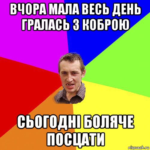 вчора мала весь день гралась з коброю сьогодні боляче посцати, Мем Чоткий паца