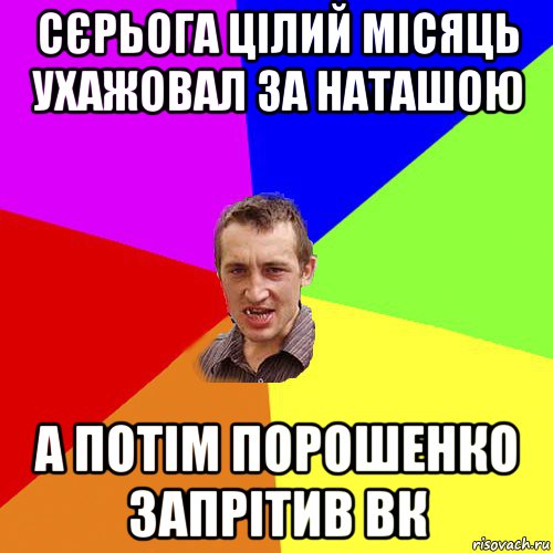 сєрьога цілий місяць ухажовал за наташою а потім порошенко запрітив вк, Мем Чоткий паца