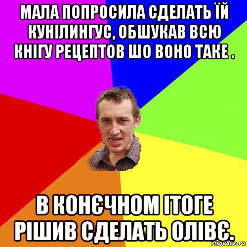 мала попросила сделать їй кунілингус, обшукав всю кнігу рецептов шо воно таке . в конєчном ітоге рішив сделать олівє., Мем Чоткий паца