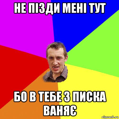 не пізди мені тут бо в тебе з писка ваняє, Мем Чоткий паца