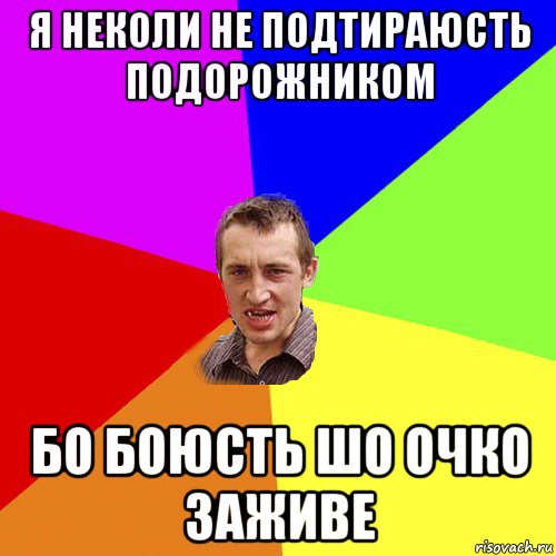 я неколи не подтираюсть подорожником бо боюсть шо очко заживе, Мем Чоткий паца