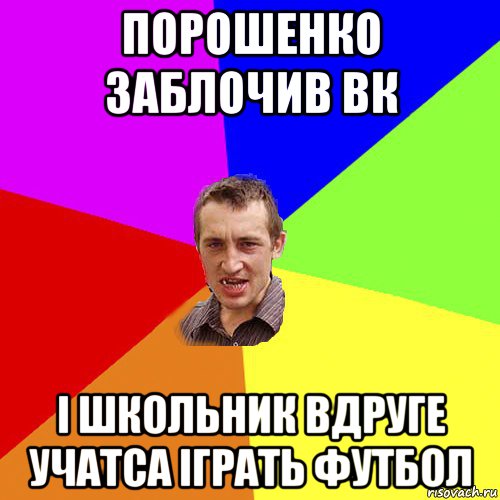 порошенко заблочив вк і школьник вдруге учатса іграть футбол