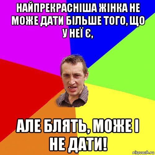 найпрекрасніша жінка не може дати більше того, що у неї є, але блять, може і не дати!