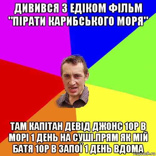 дивився з едіком фільм "пірати карибського моря" там капітан девід джонс 10р в морі 1 день на суші.прям як мій батя 10р в запої 1 день вдома, Мем Чоткий паца