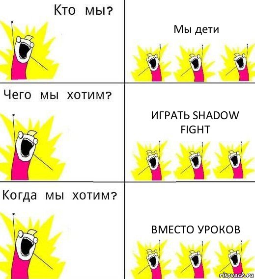 Мы дети Играть SHADOW FIGHT Вместо уроков, Комикс Что мы хотим