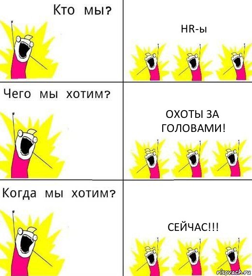 HR-ы Охоты за головами! СЕЙЧАС!!!, Комикс Что мы хотим