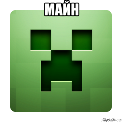 майн , Мем Creeper