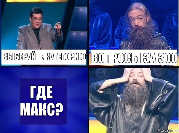 ВЫБЕРАЙТЕ КАТЕГОРИЮ ВОПРОСЫ ЗА 300 ГДЕ МАКС?, Комикс   Своя игра