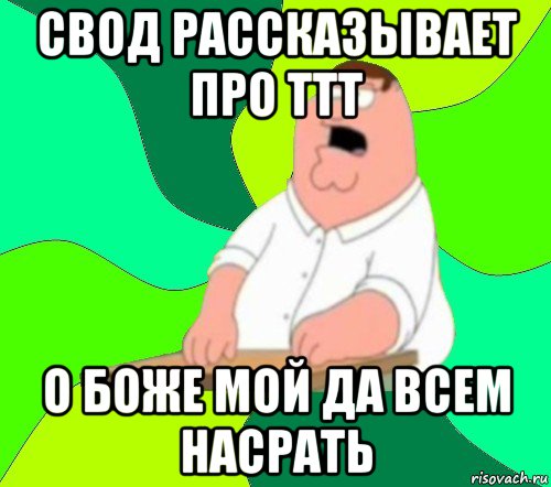 свод рассказывает про ттт о боже мой да всем насрать, Мем  Да всем насрать (Гриффин)