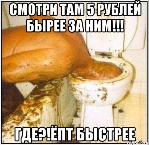 смотри там 5 рублей бырее за ним!!! где?!ёпт быстрее, Мем Дайвер