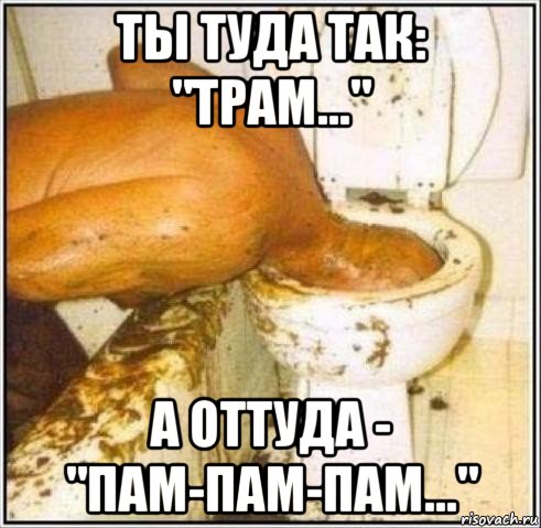 ты туда так: "трам..." а оттуда - "пам-пам-пам...", Мем Дайвер