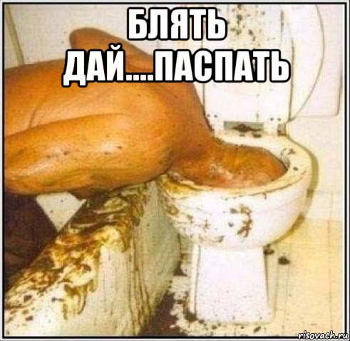 блять дай....паспать , Мем Дайвер