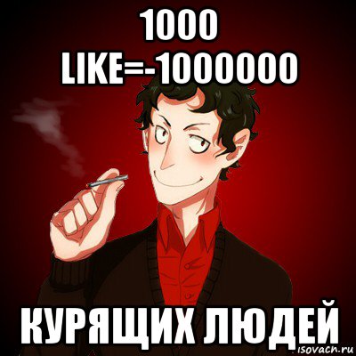 1000 like=-1000000 курящих людей