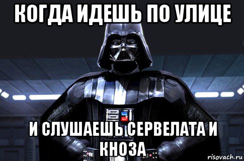 когда идешь по улице и слушаешь сервелата и кноза, Мем Дарт Вейдер