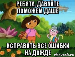 ребята, давайте поможем даше исправить все ошибки на дожде, Мем Даша следопыт