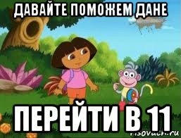 давайте поможем дане перейти в 11, Мем Даша следопыт