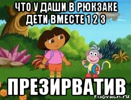 что у даши в рюкзаке дети вместе 1 2 3 презирватив, Мем Даша следопыт