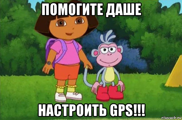 помогите даше настроить gps!!!