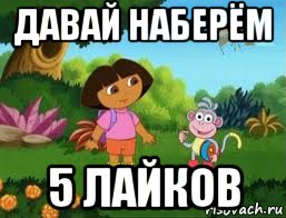 давай наберём 5 лайков, Мем Даша следопыт