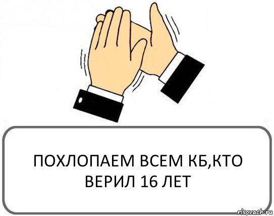 ПОХЛОПАЕМ ВСЕМ КБ,КТО ВЕРИЛ 16 ЛЕТ, Комикс Давайте похлопаем