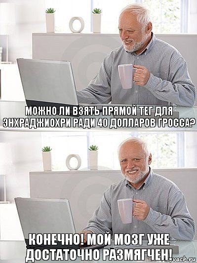 Можно ли взять прямой тег для энхраджиохри ради 40 долларов гросса? Конечно! Мой мозг уже достаточно размягчен!, Комикс   Дед