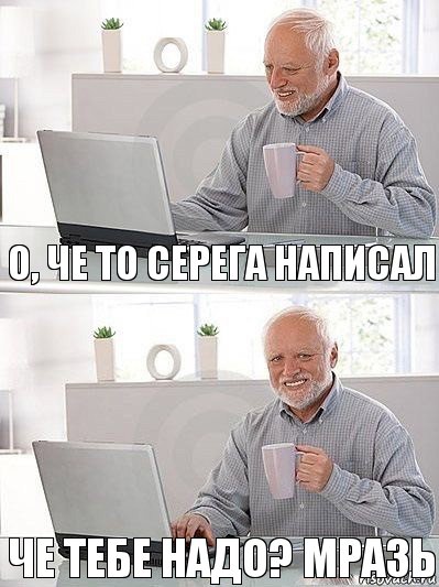 О, че то Серега написал Че тебе надо? мразь, Комикс   Дед