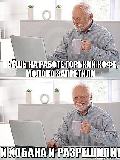 пьёшь на работе горький кофе, молоко запретили и хобана и разрешили!, Комикс   Дед