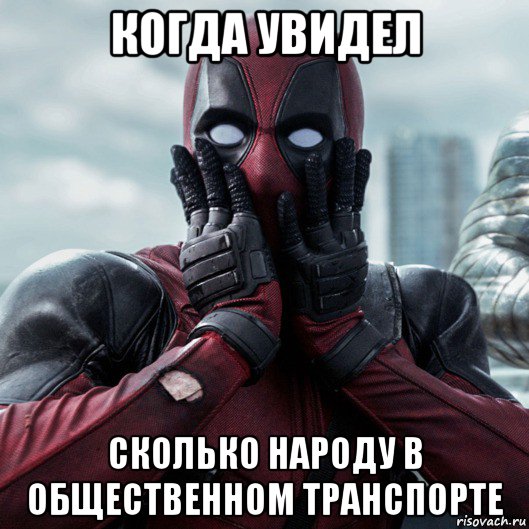 когда увидел сколько народу в общественном транспорте, Мем     Дэдпул